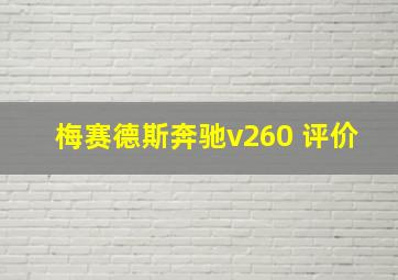 梅赛德斯奔驰v260 评价